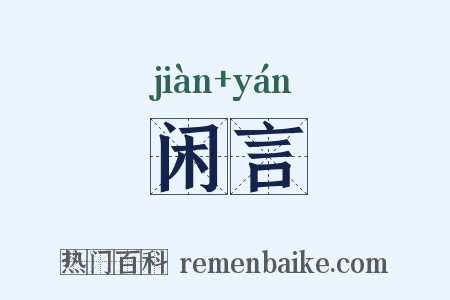 闲言是什么意思的图片